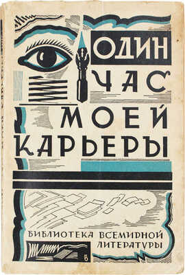 Один час моей карьеры. Из воспоминаний двадцати семи французских журналистов / Пер. с фр. Г.В. Паукера. Л., 1928.